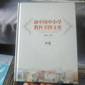 新中国中小学教科书图文史：外语