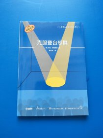 克服登台恐惧 【书内少量划线】