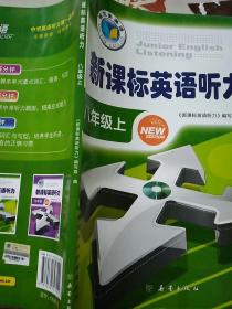 新课标英语听力八年级上。维克多英语。