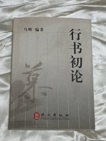 行书初论