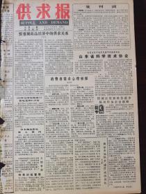 供求报创刊号
