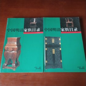 中国明清家俱目录（上下两册全）