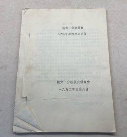 抗大一分校校史研究会《抗大一分校简史（敌后七年的战斗历程）》 92年打印资料一份60页