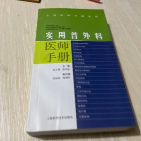 实用普外科医师手册