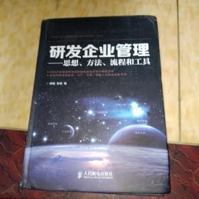 研发企业管理 : 思想、方法、流程和工具