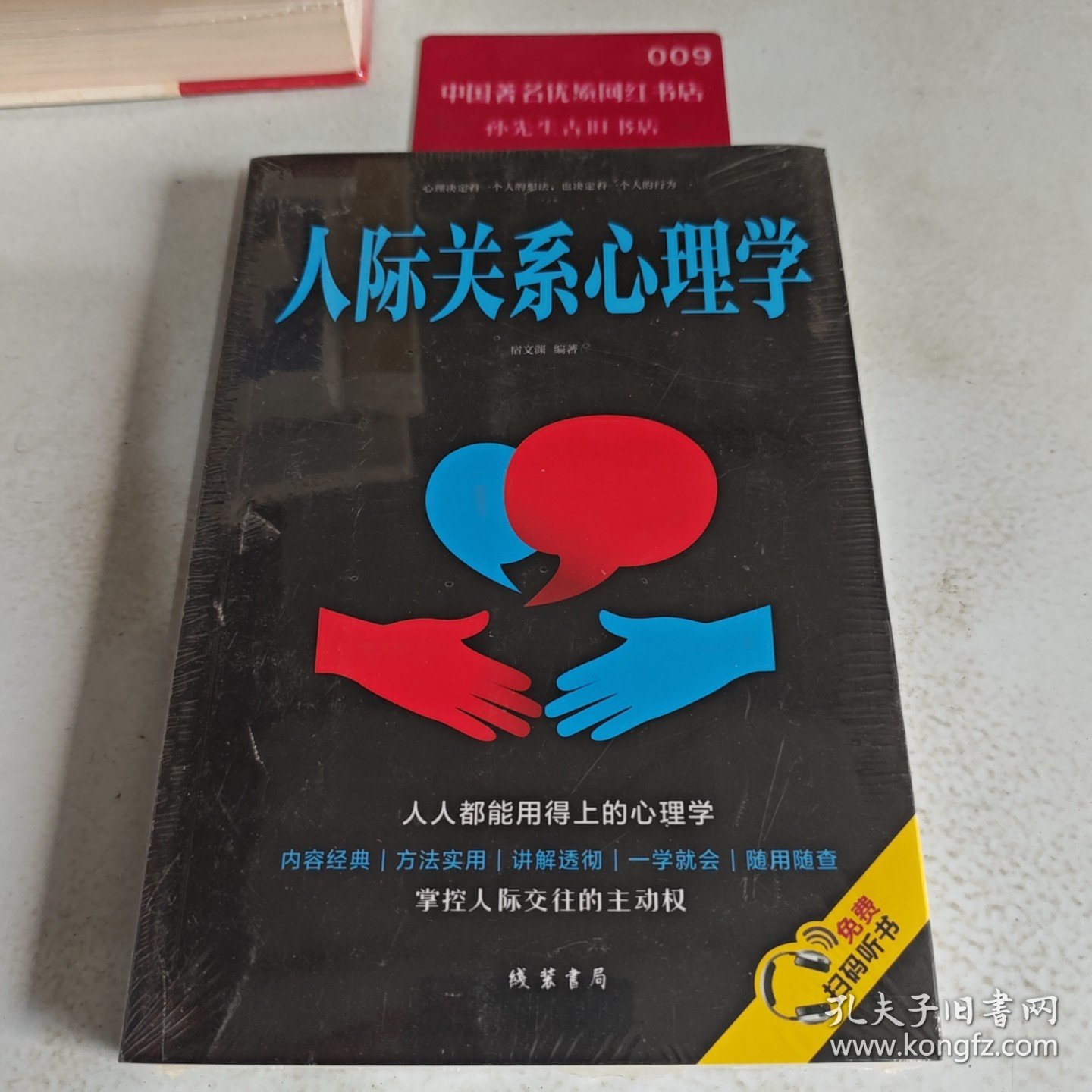 人际关系心理学