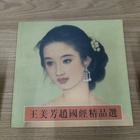 王美芳赵国经精品选