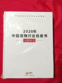 2020年中国宠物行业白皮书 消费报告【未拆封】