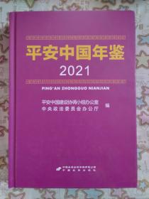 平安中国年鉴（2021年）