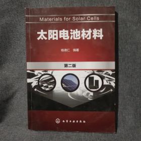 太阳电池材料（第二版）