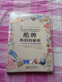 酷牌热销的秘密：面对青少年人群的品牌打造策略（未拆封）