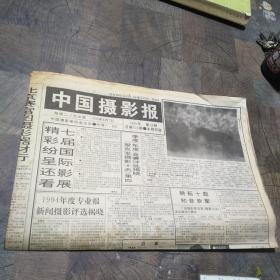 中国摄影报1995年3月7日