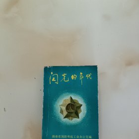 闪光的年华