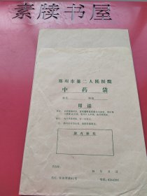 郑州市第二人民医院药袋3枚。