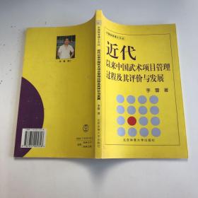 近代以来中国武术项目管理过程及其评价与发展