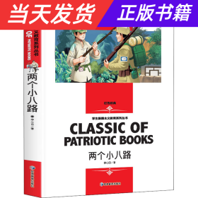 两个小八路 小学生三四五六年级学生爱国主义教育课外阅读书籍世界经典文学名著青少年儿童读物故事书 名师精读版