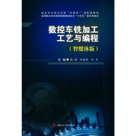 数控车铣加工工艺与编程（智媒体版）