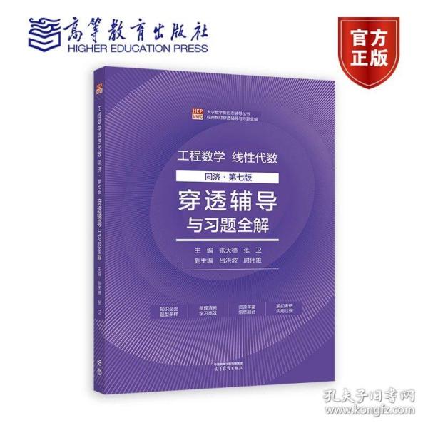 工程数学线性代数 同济第七版  穿透辅导与习题全解 主编：张天德，张卫，副主编：吕洪波，尉伟雄 高等教育出版社