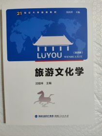 旅游文化学（第四版）