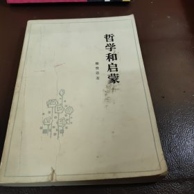 哲学和启蒙（作者邢贲思签名本）