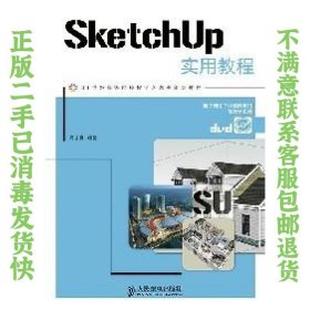 SketchUp实用教程 陈志民  编著 9787115375629 人民邮电出版社
