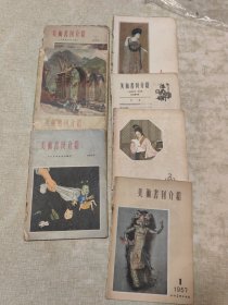 1955与1957年（美术书刊介绍）七册合售，1955年8/11/22三册，1957年1/2/3/4册