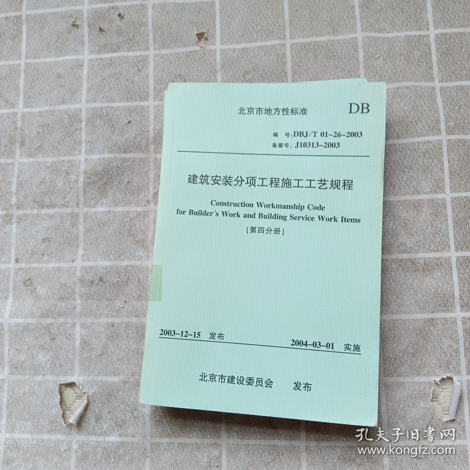 建筑安装分项工程施工工艺规程 （三 、四、八）
