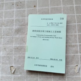 建筑安装分项工程施工工艺规程 （三 、四、八）