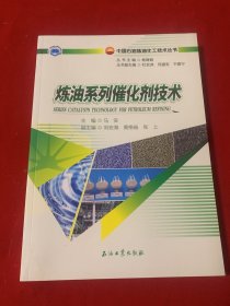 炼油系列催化剂技术/中国石油炼油化工技术丛书