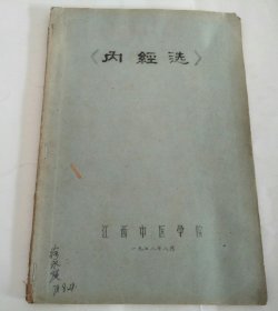 内经选（油印本）