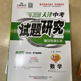 2018天津中考试题研究 数学 第11版 全新 无字迹