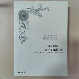 中国与朝韩五千年交流年历：以皇帝历、檀君历为参照