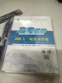 2025高考领航大一轮复习学案.地理(鲁教版)江苏专版