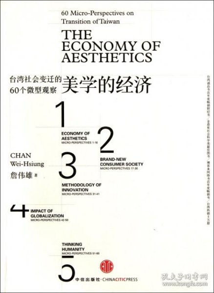 美学的经济：台湾社会变迁的60个微型观察