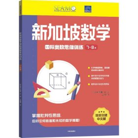 新加坡数学国际奥数思维训练. 7-8岁