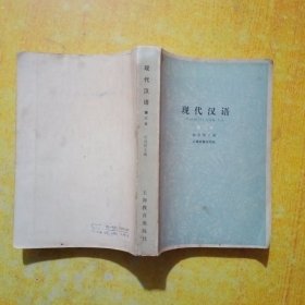 现代汉语