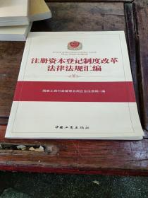 注册资本登记制度改革法律法规汇编