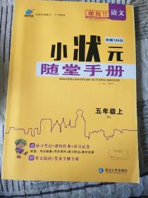 品至教育小状元随堂手册一五年级上语文