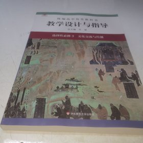 2022秋统编高中历史教科书教学设计与指导 选择性必修3 文化交流与传播