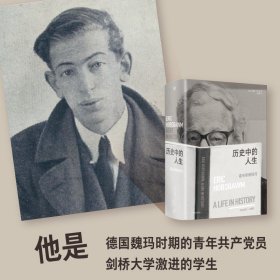 历史中的人生:霍布斯鲍姆传:Eric Hobsbawm