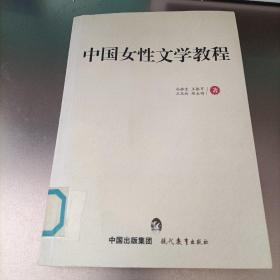 中国女性文学教程