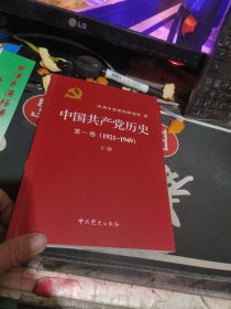 中国共产党历史(第一、二卷) 上下册(1921-1978) （租47、56