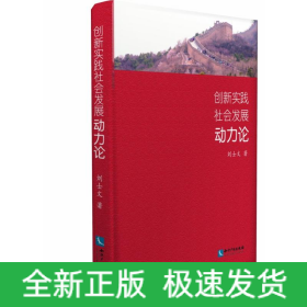 創(chuàng)新實踐社會發(fā)展動力論