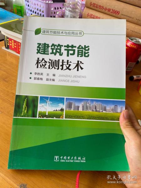 建筑节能技术与应用丛书  建筑节能检测技术