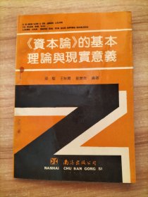 《資本論》的基本理論與現(xiàn)實(shí)意義