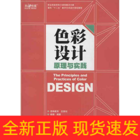 色彩设计原理与实践