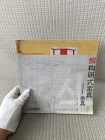 解构明式家具——坐具