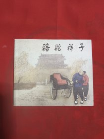 骆驼祥子40开连环画