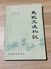 马氏文通札记