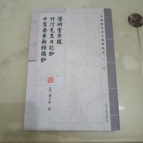 潜研堂序跋 竹汀先生日记抄 十驾斋养新录摘抄（一版一印）